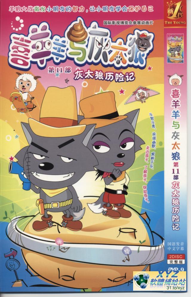 喜羊羊與灰太郎 第十一部 027-046集(完) 國語發音 80%繁體中文+20%簡體中文語言字幕版(動畫影片完整版)(DVD版)(<a href="/tag/卡通/" target="_blank" style="font-size:13px;color:blue">卡通</a>)(適用任何家用DVD播放機)